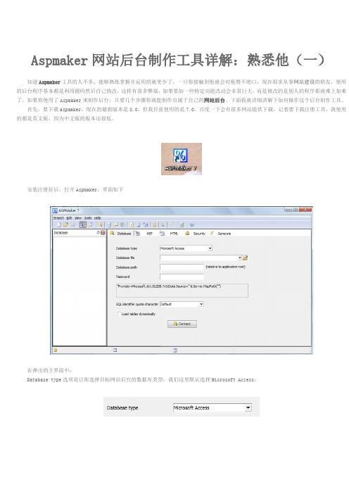 ASPMAKER实用教程