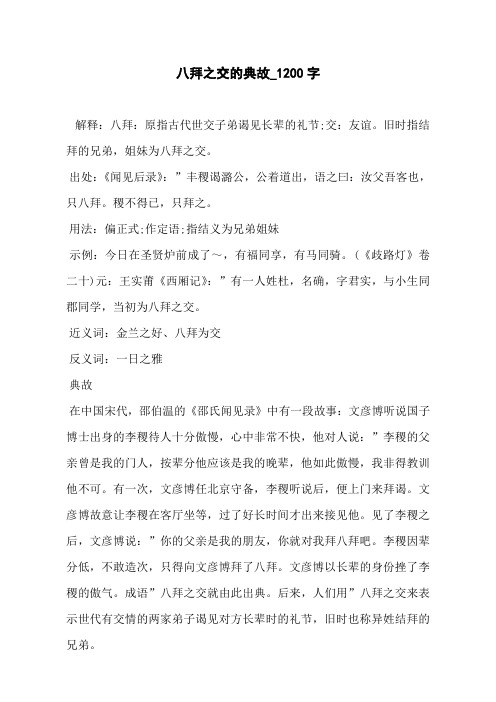 八拜之交的典故_1200字