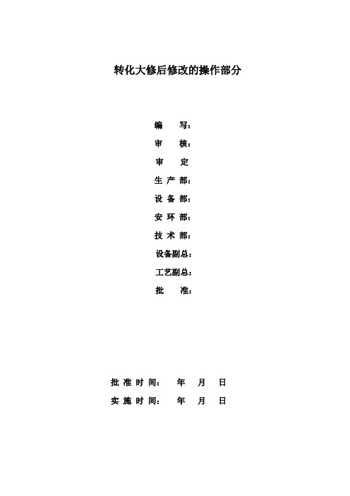 大修后修改的操作部分