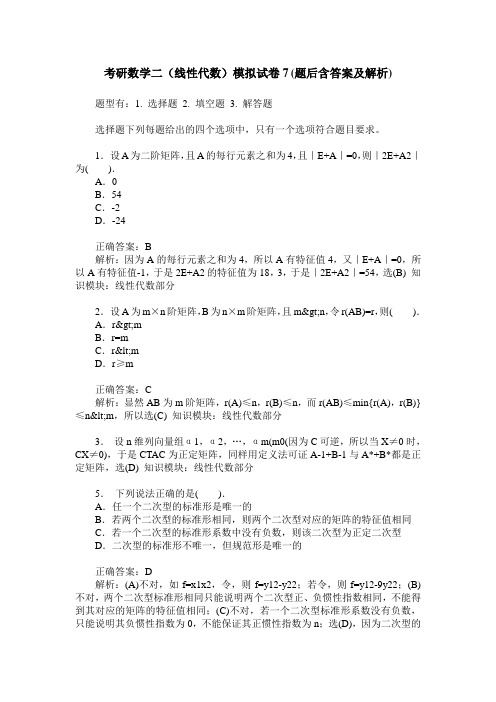 考研数学二(线性代数)模拟试卷7(题后含答案及解析)