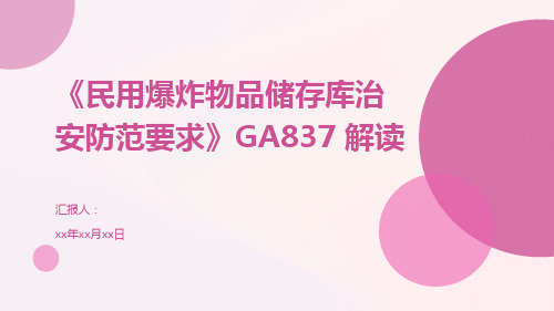 《民用爆炸物品储存库治安防范要求》GA837 解读