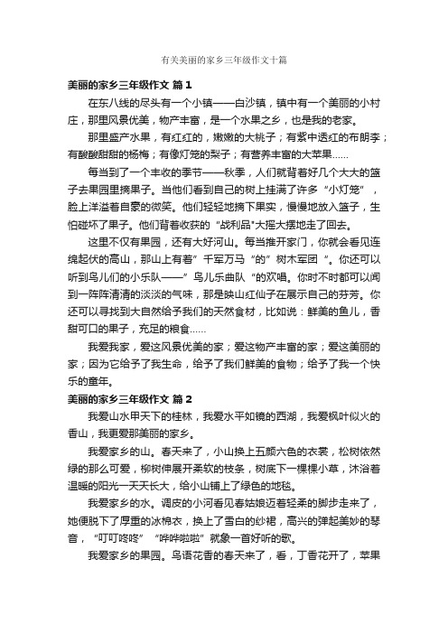 有关美丽的家乡三年级作文十篇