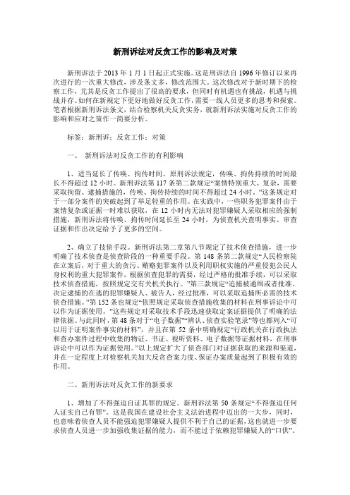 新刑诉法对反贪工作的影响及对策