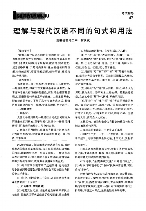 理解与现代汉语不同的句式和用法