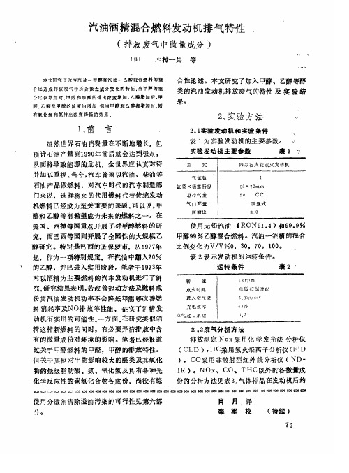 汽油酒精混合燃料发动机排气特性(排放废气中微量成分)