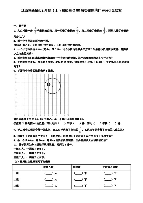 江西省新余市五年级(上)易错易混80解答题题精粹word含答案