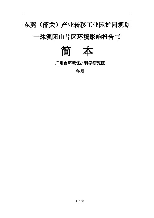 东莞产业转移工业园扩园规划—沐溪阳山片区环境