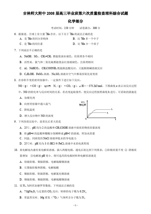 吉林师大附中2008届高三毕业班理科综合试题化学部分试题试卷