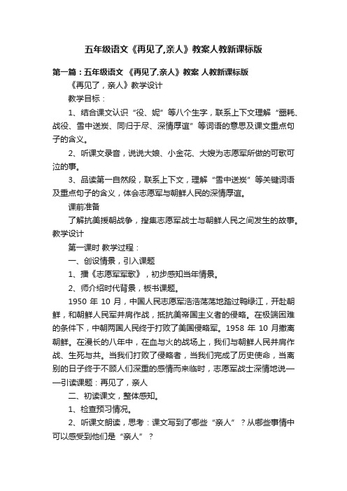 五年级语文《再见了,亲人》教案人教新课标版