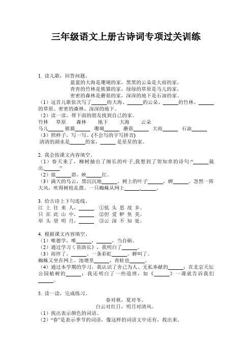 三年级语文上册古诗词专项过关训练