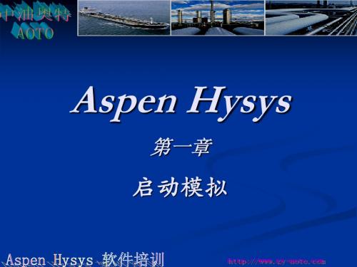 Hysys培训第一章模拟基础