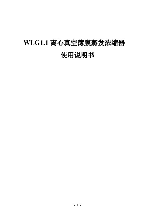 WLG1.1卧式离心薄膜蒸发器使用说明书(参数、尺寸)