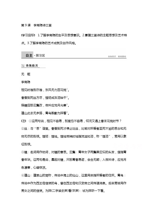 2018版高中语文粤教版唐诗宋词元散曲选读:第二单元 第9课 李商隐诗三首含答案