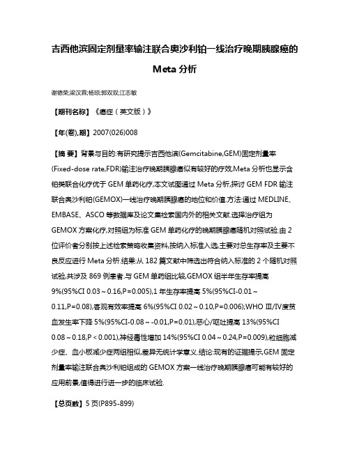 吉西他滨固定剂量率输注联合奥沙利铂一线治疗晚期胰腺癌的Meta分析