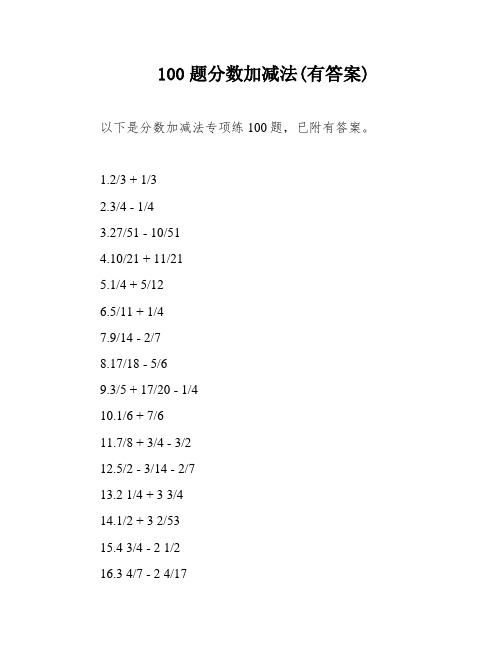 100题分数加减法(有答案)