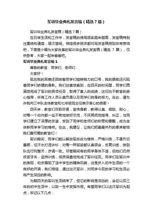 军训毕业典礼发言稿（精选7篇）