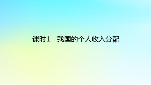 新教材高中政治第二单元经济发展与社会进步第四课我国的个人收入分配与社会保障课时1我国的个人收入分配课