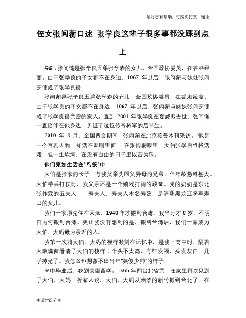 历史趣谈：侄女张闾蘅口述 张学良这辈子很多事都没踩到点上