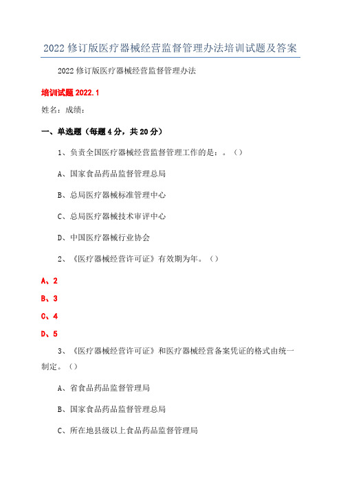 2022修订版医疗器械经营监督管理办法培训试题及答案