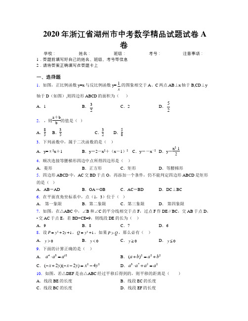 2020年浙江省湖州市中考数学精品试题试卷A卷附解析