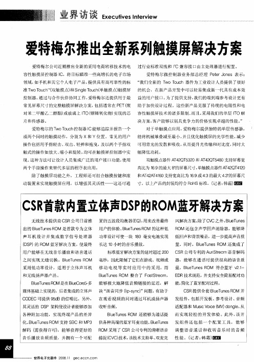 CSR首款内置立体声DSP的ROM蓝牙解决方案