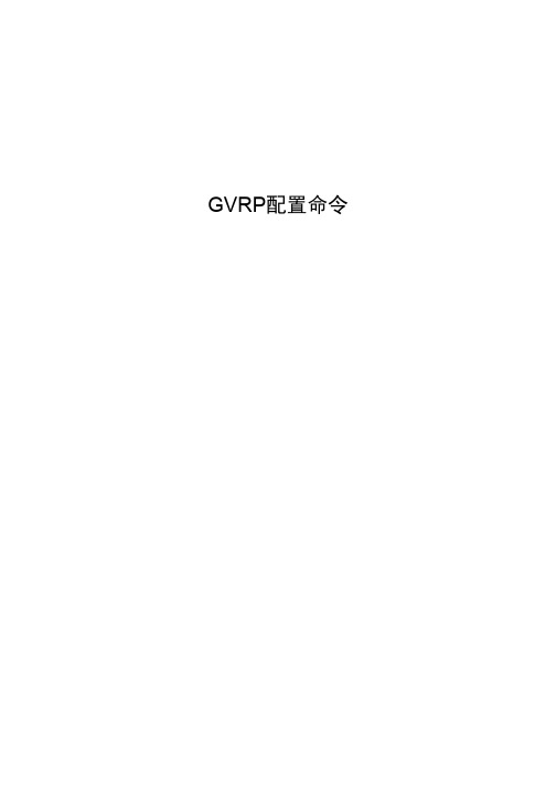 bdcom命令手册12-GVRP配置命令