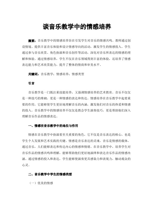 谈音乐教学中的情感培养