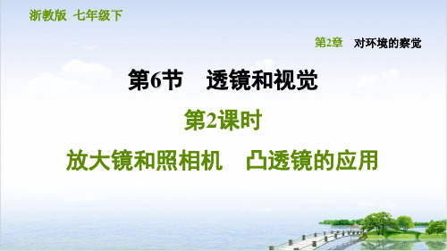 浙教版七级下册科学ppt放大镜和照相机凸透镜的应用