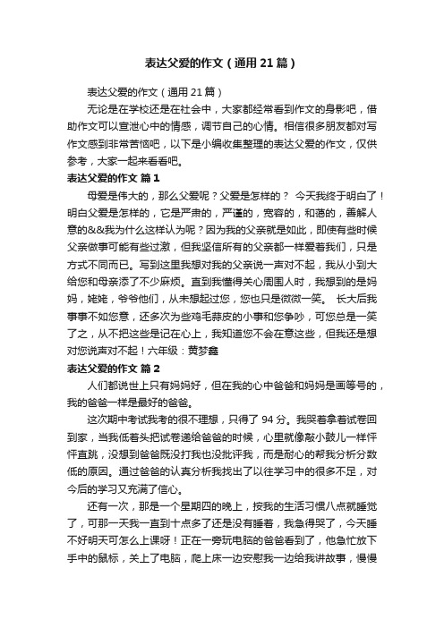 表达父爱的作文（通用21篇）