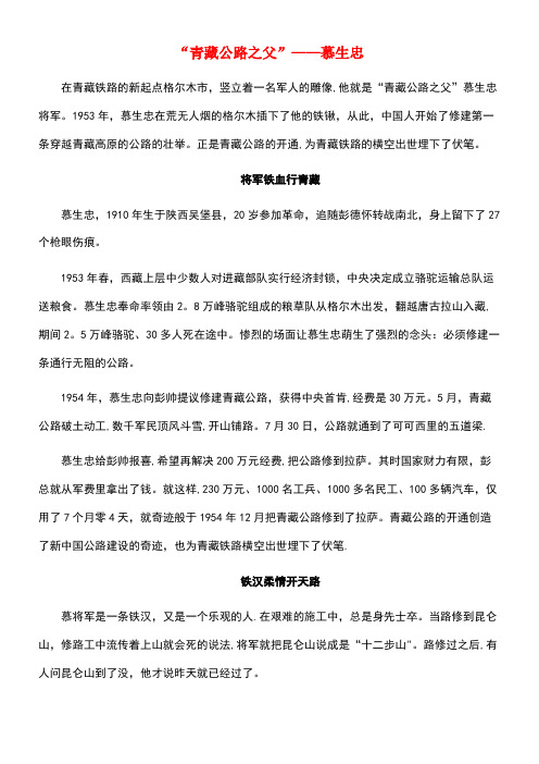 高中语文阅读理解训练题之实用类文本阅读“青藏公路之父”-慕生忠