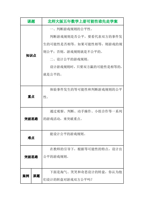 北师大版五年数学上册可能性谁先走学案