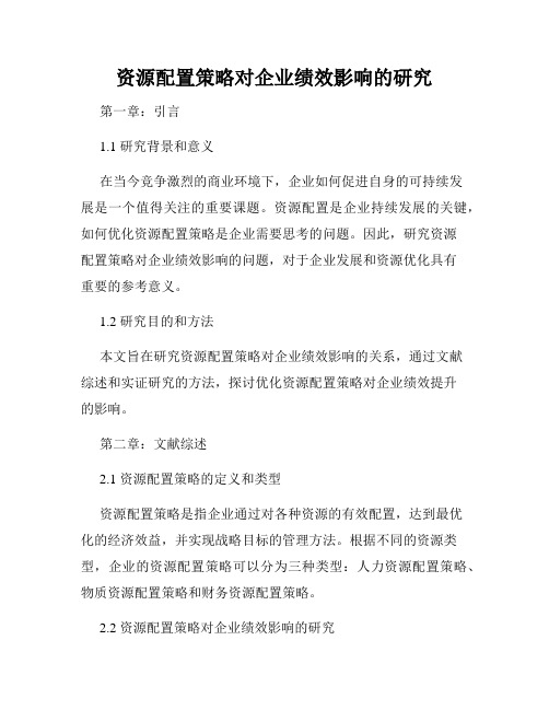 资源配置策略对企业绩效影响的研究