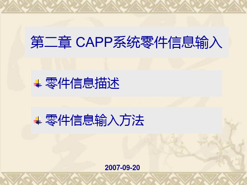 CAPP 第二章 零件信息输入PPT课件