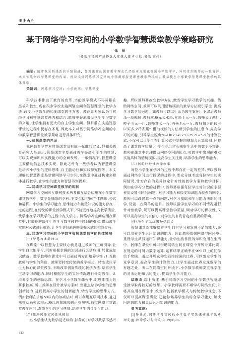 基于网络学习空间的小学数学智慧课堂教学策略研究