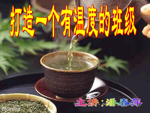打造一个有温度的班级(课堂PPT)