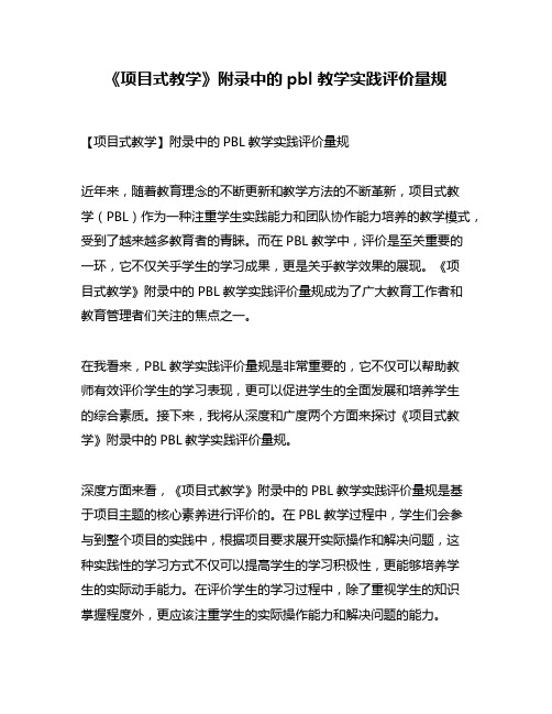 《项目式教学》附录中的pbl教学实践评价量规