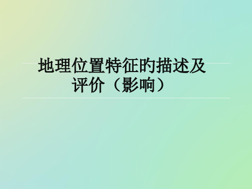 地理位置特征及意义专题省名师优质课赛课获奖课件市赛课一等奖课件