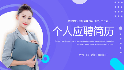创意紫色个人简历求职竞聘动态通用ppt