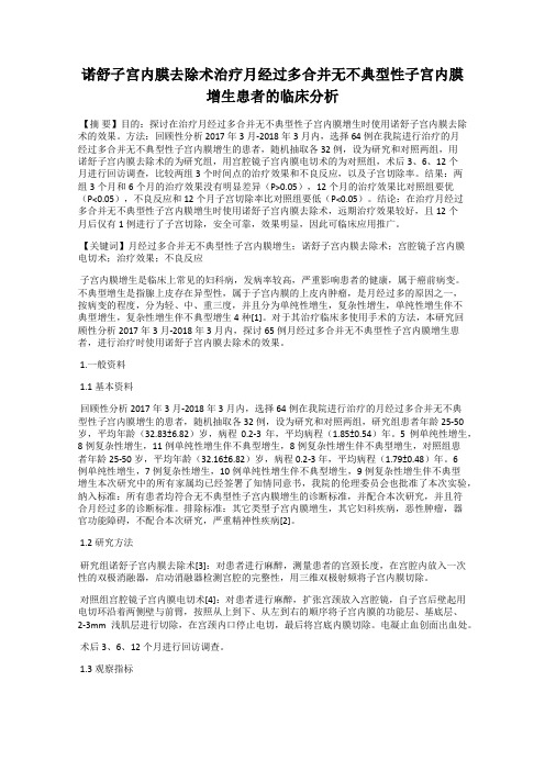 诺舒子宫内膜去除术治疗月经过多合并无不典型性子宫内膜增生患者的临床分析