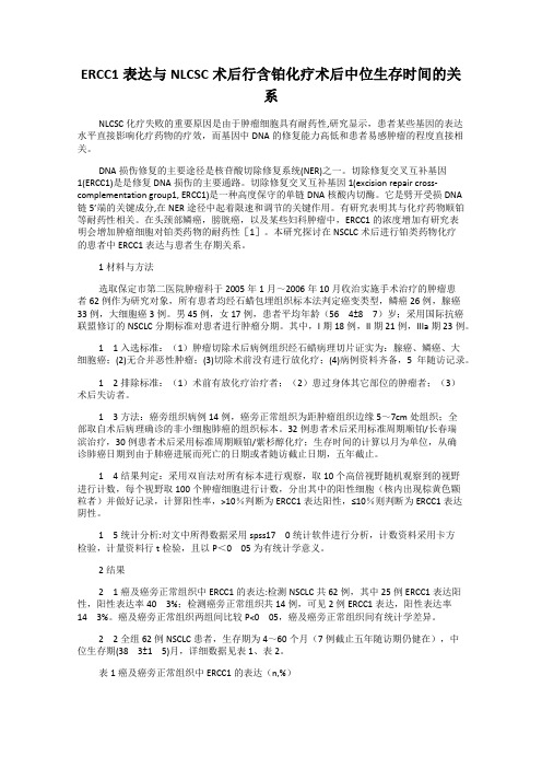 ERCC1表达与NLCSC术后行含铂化疗术后中位生存时间的关系