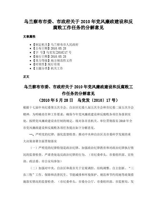 乌兰察布市委、市政府关于2010年党风廉政建设和反腐败工作任务的分解意见