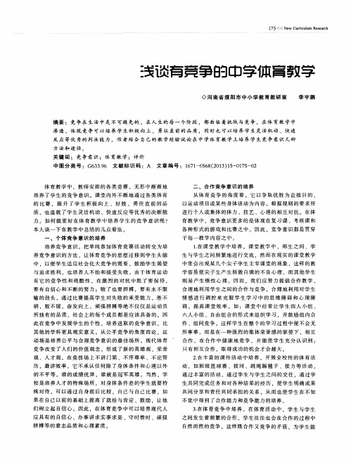 浅谈有竞争的中学体育教学