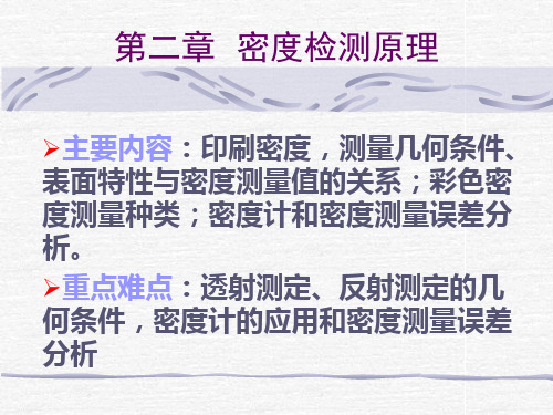 第二章(6)密度检测原理