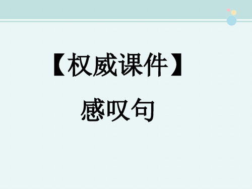 〖2021年整理〗权威感叹句完整教学课件PPT