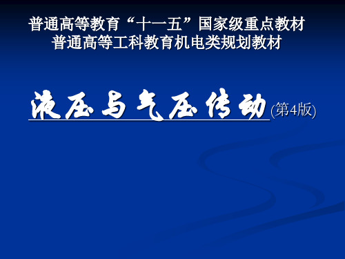 液压与气压传动第4版教学课件精华版