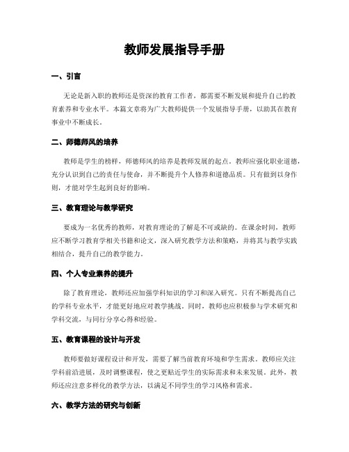 教师发展指导手册