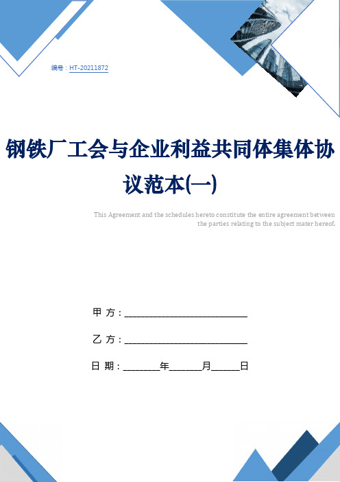 钢铁厂工会与企业利益共同体集体协议范本(一)