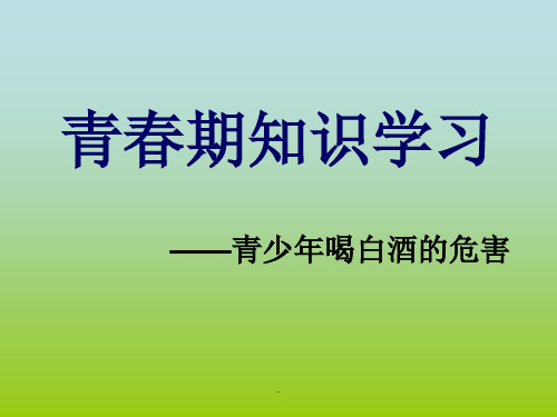 青少年饮酒危害ppt课件