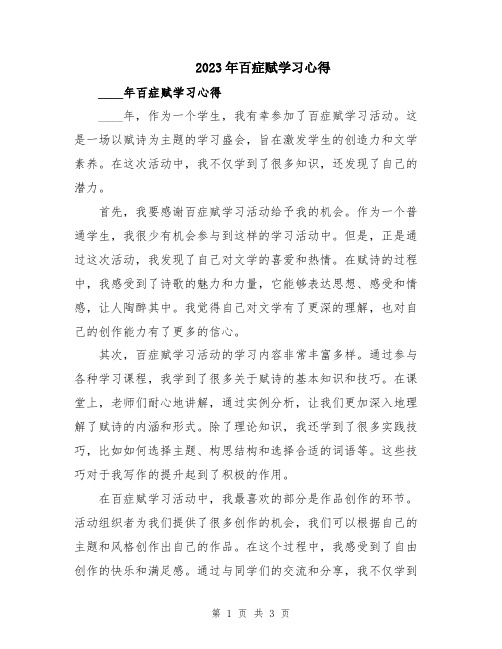 2023年百症赋学习心得