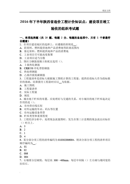 2016年下半年陕西省造价工程计价知识点：建设项目竣工验收的组织考试题